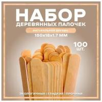 Набор деревянных палочек, 100 штук, 150х18х1.7 мм 9520939