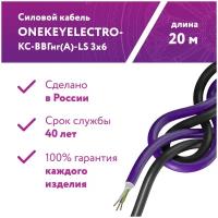 Кабель силовой КСВВнг(А)-LS OneKeyElectro ГОСТ, 3x6 мм², 20 м