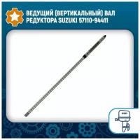 Ведущий (вертикальный) вал редуктора Yamaha 61N-45510-10