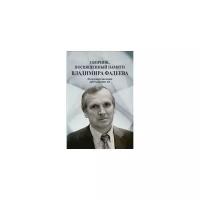 Сборник, посвященный памяти Владимира Фадеева. Том 2. Из научного наследия: работы разных лет