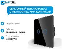 Новый сенсорный выключатель Easy Tech из закаленного стекла с металлической рамкой / двухклавишный выключатель / выключатель на 2 группы света черный