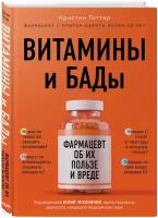 Гиттер К. Витамины и БАДы: фармацевт об их пользе и вреде