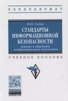 Стандарты информационной безопасности. Защита и обработка конфиденциальных документов. Учебное пособие