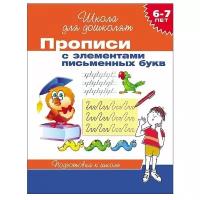 Прописи с элементами письменных букв. Подготовка к школе