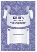 Книга учета бланков аттестатов об основном общем образовании Учитель-Канц, А4, 36 листов