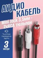Аудио кабель Mini Jack 3.5 мм (M) - 2 x RCA тюльпан (M) 3м адаптер переходник мини джек - РСА GSMIN A11 (Черный)