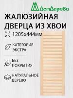 Дверь жалюзийная деревянная Дом Дерева 1205х444мм Экстра