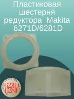 Пластиковая шестерня редуктора аккумуляторного шуруповерта Makita (Макита) 6271D/6281D