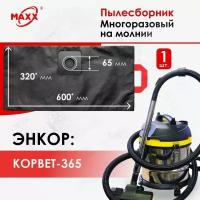 Мешок - пылесборник многоразовый на молнии для пылесоса энкор КОРВЕТ-365, 93650, 25593