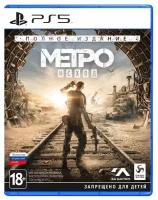 Игра Metro Exodus Complete Edition для PlayStation 5