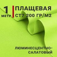 Ткань для шитья Плащевая СТ7 (Спец ткань), Цвет Люминесцентно-салатовый, отрез 1м х 150см, плотность 200 г/м. кв