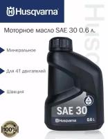 Масло моторное Husqvarna SAE-30, 4-тактное, 0,6л, 5774192-01
