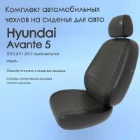 Комплект автомобильных чехлов(авточехлы) Hyundai Avante 5(Хендай Аванте) 2010,2011,2012 года, седан сплош