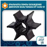 Крыльчатка помпы охлаждения двигателя Selva/Yamaha 67F-44352-01