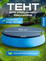 Тент для круглого надувного бассейна Intex Easy Set 28021 диаметром 305 см