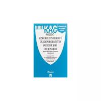 Кодекс административного судопроизводства Российской Федерации (действующая и новая редакция) + Путеводитель по судебной практике и Сравнительная таблица изменений
