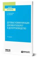 Колышкина Т. Б, Шустина И. В. Деловые коммуникации, документооборот и делопроизводство. Учебное пособие для вузов. Высшее образование