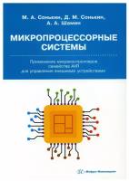 Микропроцессорные системы. Применение микроконтроллеров семейства AVR д/управления внеш. устройствами. Шамин А. А