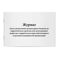 Журнал учета специальных рецептурных бланков на наркотическое средство или психотропное вещество старшей медсестры амбулаторного отделения медицинской организации - Сити Бланк