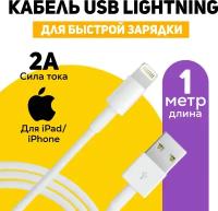 Зарядка для iPhone / Зарядка / Кабель 1метра / Провод Зарядки iPhone 5-14 iPad USB Apple Lightning / Зарядка на айфон / кабель для айфона