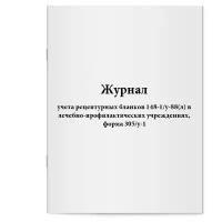 Журнал учета рецептурных бланков 148-1/у-88(л) в лечебно-профилактических учреждениях, форма 305/у-1. Сити Бланк