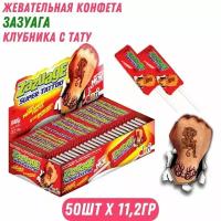 Жевательная конфета ZAZUAGA (Зазуага) со вкусом клубники 11,2 г х 50 шт, блок