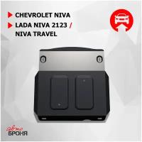 Защита КПП и переднего редуктора АвтоБроня для Chevrolet Niva 2002-2020/Lada Niva 2123 2020-2021/Niva Travel 2021-н. в, сталь 1.8 мм, 111.01022.1