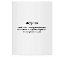 Журнал согласований маршрутов движения тяжеловесных и крупногабаритных транспортных средств. Сити Бланк