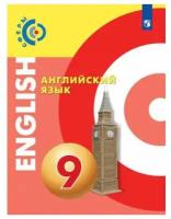 Английский язык. 9 класс. Учебное пособие