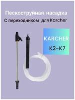 Пескоструйная насадка для мойки высокого давления Karcher