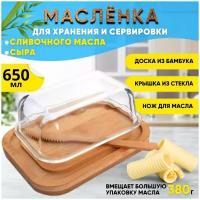 Масленка бамбуковая со стеклянной крышкой и ножом