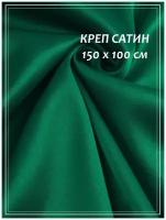 Отрез ткани для шитья домок Креп сатин (бирюзовый) 1,5 х 1,0 м