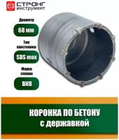 Коронка SDS-Max по бетону буровая в сборе для перфоратора, D 68 мм, Strong СTК-06800068, в упаковке 1 шт