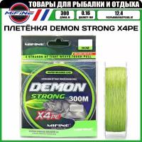 Шнур плетеный для рыбалки MIFINE DEMON STRONG X4PE (0.16мм)(300 метров)(12,4кг), плетенка, шнур, на карпа, фидерная, на хищника