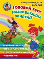 Володина Н. В, Егупова В. А, Пьянкова Е. А. Годовой курс развивающих занятий. Для детей 4-5 лет. Ломоносовская школа