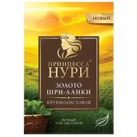 Принцесса нури Золото Шри-Ланки,200гр чай черный крупнолистовой