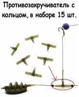 Противозакручиватель рыболовный с кольцом 15 шт Т-образный фидерный монтаж / Антизакручиватель для рыбалки / Отвод для ловли карпа / кормушка / Флэт