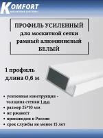 Профиль для москитной сетки рамный усиленный алюминиевый белый 0,6 м 1 шт