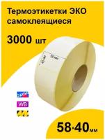 Термоэтикетки 58х40 мм 3000шт ЭКО / самоклеящиеся этикетки / термотрансферные стикеры термобумага принтер наклейки 58 на 40