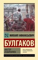 Мастер и Маргарита Булгаков М. А