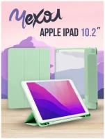 Чехол-обложка для Apple iPad 7/iPad 8/iPad 9 10.2