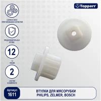 Topperr Набор втулок для мясорубок и кухонных комбайнов PHILIPS, ZELMER, BOSCH - 2 шт, 1611