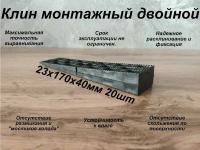 Клин монтажный двойной 23х170х40 20шт