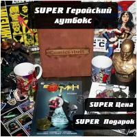 Супергеройский лутбокс / мистери бокс / mystery box / lootbox / Супергерой / Набор / Подарок