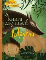 Книга джунглей. Маугли Киплинг Р, Адреани М