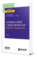 Реклама и связи с общественностью: введение в специальность