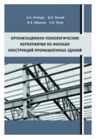 Организационно-технологические мероприятия по монтажу конструкций промышленных зданий