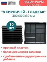 Набор форм строительных для тротуарной плитки, для садовых дорожек форма 8 кирпичей гладкая. Размеры: 300х300х30мм, комплект -