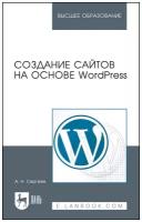 Сергеев А. Н. Создание сайтов на основе WordPress. Учебное пособие для вузов