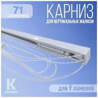 Карниз для вертикальных жалюзи Кравис в сборе, 71см (710мм), для 9 ламелей